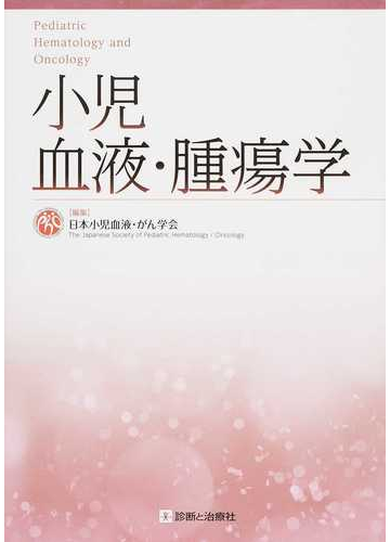 小児血液 腫瘍学の通販 日本小児血液 がん学会 紙の本 Honto本の通販ストア