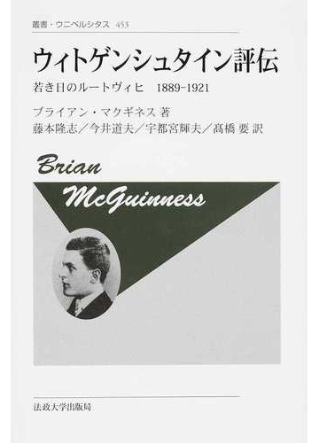 ウィトゲンシュタイン評伝 若き日のルートヴィヒ１８８９ １９２１ 新装版の通販 ブライアン マクギネス 藤本 隆志 紙の本 Honto本の通販ストア