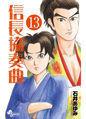 割引クーポン対象品 送料無料 ゲッサン少年サンデーコミックス 信長協奏曲 既13巻セット 最終値下げ Www Centrodeladultomayor Com Uy