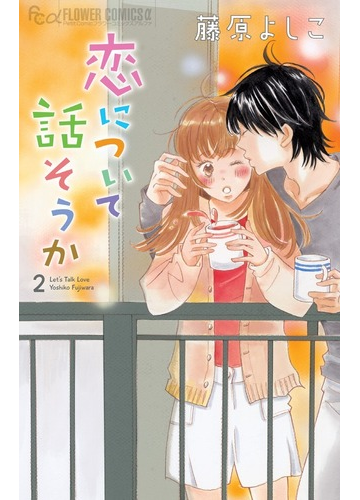 恋について話そうか ２ プチコミックフラワーコミックスa の通販 藤原 よしこ コミック Honto本の通販ストア