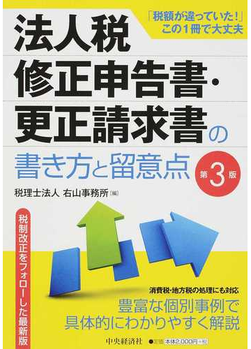 法人税修正申告書 更正請求書の書き方と留意点 税額が違っていた この１冊で大丈夫 第３版の通販 右山事務所 紙の本 Honto本の通販ストア