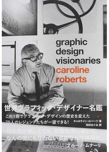 世界グラフィック デザイナー名鑑 決定版の通販 キャロライン ロバーツ 河村 めぐみ 紙の本 Honto本の通販ストア