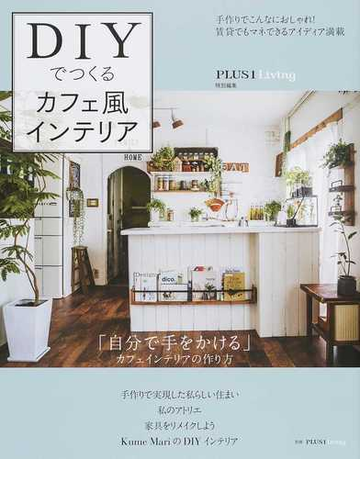 ｄｉｙでつくるカフェ風インテリア 手作りでこんなにおしゃれ 賃貸でもマネできるアイディア満載の通販 主婦の友社 紙の本 Honto本の通販ストア