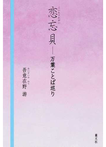 恋忘貝 万葉ことば巡りの通販 吾意在野 游 小説 Honto本の通販ストア