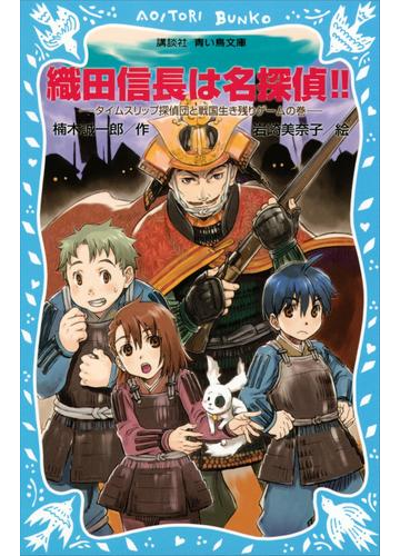 織田信長は名探偵 タイムスリップ探偵団と戦国生き残りゲームの巻の電子書籍 Honto電子書籍ストア