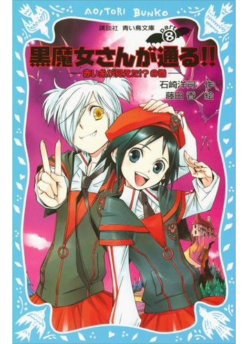 黒魔女さんが通る ｐａｒｔ８ 赤い糸が見えた の巻の電子書籍 Honto電子書籍ストア