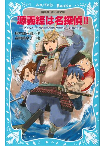 期間限定価格 源義経は名探偵 タイムスリップ探偵団と源平合戦恋の一方通行の巻の電子書籍 Honto電子書籍ストア