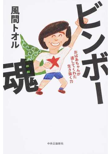 ビンボー魂 おばあちゃんが遺してくれた生き抜く力の通販 風間 トオル 紙の本 Honto本の通販ストア