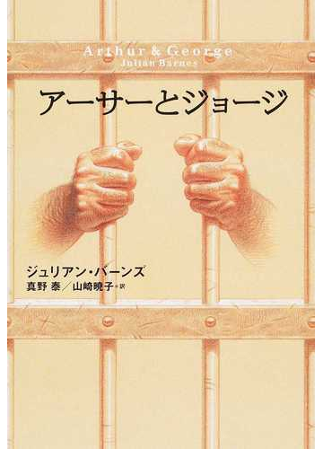 アーサーとジョージの通販 ジュリアン バーンズ 真野 泰 小説 Honto本の通販ストア