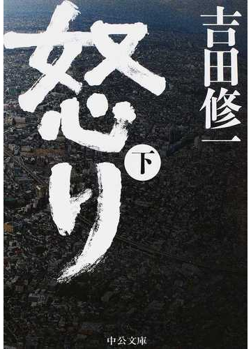 怒り 下の通販 吉田 修一 中公文庫 紙の本 Honto本の通販ストア