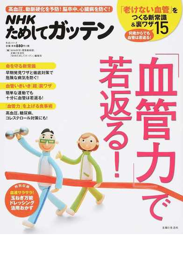 ｎｈｋためしてガッテン 血管力 で若返る 高血圧 動脈硬化を予防 脳卒中 心臓病を防ぐ の通販 ｎｈｋ科学 環境番組部 主婦と生活社 ｎｈｋ ためしてガッテン 編集班 紙の本 Honto本の通販ストア