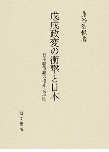 戊戌政変の衝撃と日本 日中聯盟論の模索と展開の通販 藤谷 浩悦 紙の本 Honto本の通販ストア