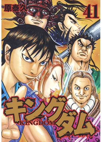 キングダム ４１ ヤングジャンプコミックス