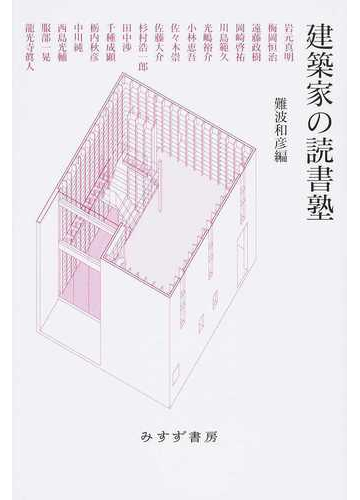 建築家の読書塾の通販 難波 和彦 岩元 真明 紙の本 Honto本の通販ストア