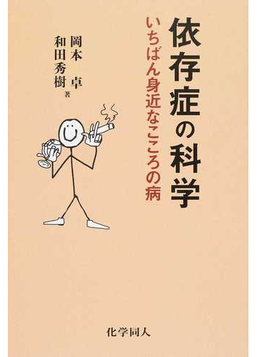 依存症の科学 いちばん身近なこころの病の通販 岡本 卓 和田 秀樹 紙の本 Honto本の通販ストア