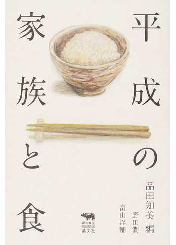 平成の家族と食の通販 品田 知美 野田 潤 紙の本 Honto本の通販ストア