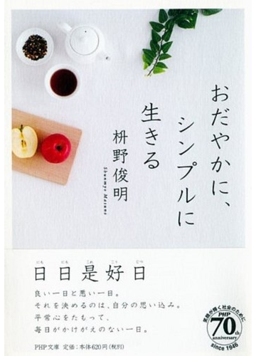 おだやかに シンプルに生きるの通販 枡野 俊明 Php文庫 紙の本 Honto本の通販ストア