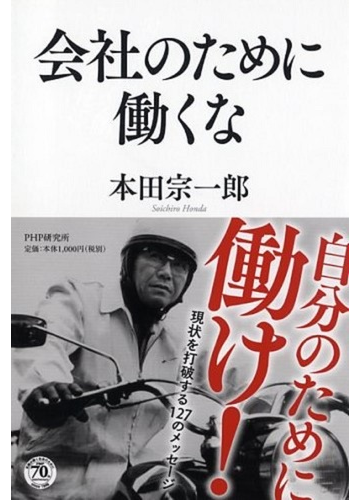 会社のために働くなの通販 本田 宗一郎 紙の本 Honto本の通販ストア