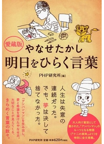 やなせたかし明日をひらく言葉 アンパンマン 生みの親からのメッセージ 愛蔵版の通販 やなせ たかし ｐｈｐ研究所 紙の本 Honto本の通販ストア