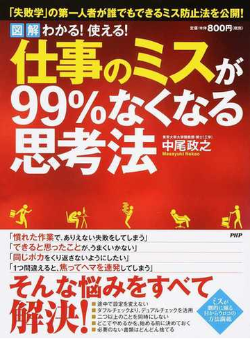 図解わかる 使える 仕事のミスが９９ なくなる思考法 失敗学 の第一人者が誰でもできるミス防止法を公開 の通販 中尾 政之 紙の本 Honto本の通販ストア