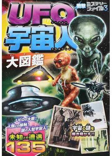 ｕｆｏ 宇宙人大図鑑の通販 宇宙ミステリー研究会 紙の本 Honto本の通販ストア