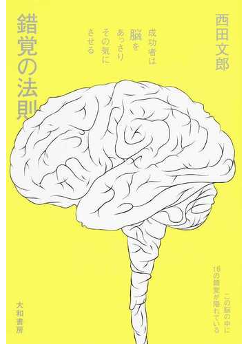 錯覚の法則 成功者は脳をあっさりその気にさせるの通販 西田 文郎 紙の本 Honto本の通販ストア