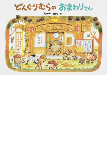 どんぐりむらのおまわりさんの通販 なかや みわ 紙の本 Honto本の通販ストア