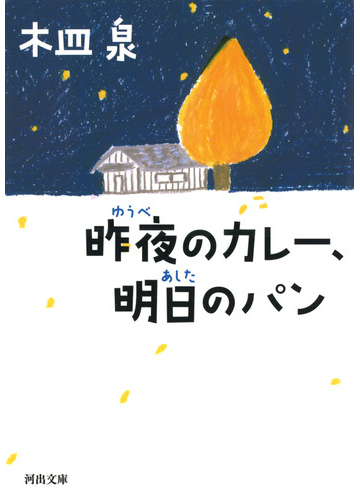 昨夜のカレー 明日のパンの通販 木皿 泉 河出文庫 紙の本 Honto本の通販ストア