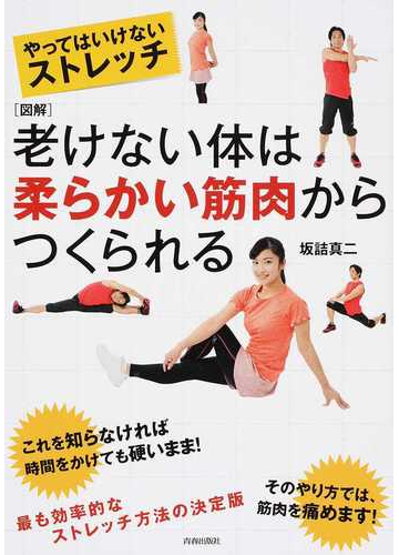 老けない体は柔らかい筋肉からつくられる やってはいけないストレッチ 図解の通販 坂詰 真二 紙の本 Honto本の通販ストア