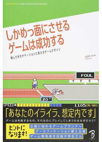 しかめっ面にさせるゲームは成功する 悔しさをモチベーションに変えるゲームデザインの通販 イェスパー ユール ｂスプラウト 紙の本 Honto本の通販ストア