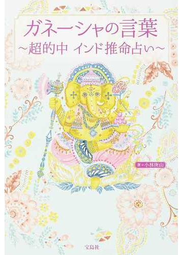 ガネーシャの言葉 超的中インド推命占いの通販 小林 庚山 紙の本 Honto本の通販ストア