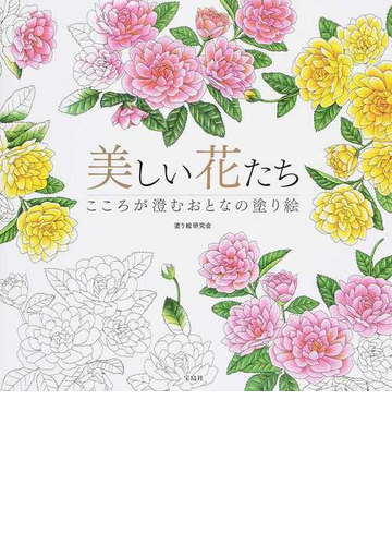 美しい花たち こころが澄むおとなの塗り絵の通販 塗り絵研究会 紙の本 Honto本の通販ストア