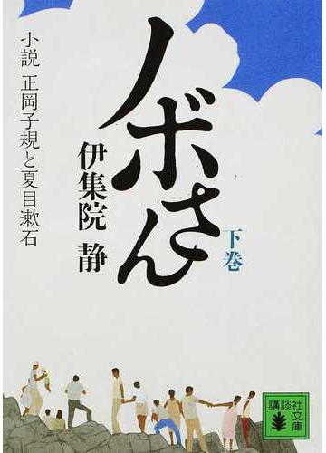 ノボさん 小説正岡子規と夏目漱石 下の通販 伊集院 静 講談社文庫 紙の本 Honto本の通販ストア