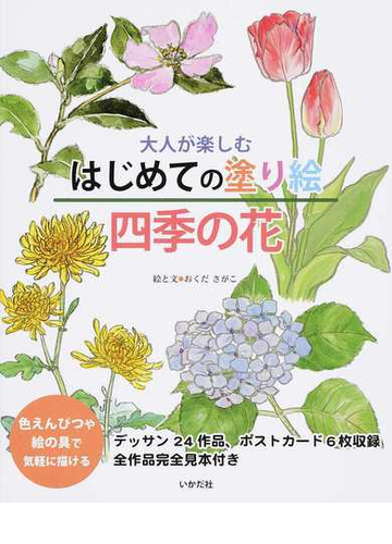 大人が楽しむはじめての塗り絵四季の花の通販 おくだ さがこ 紙の本 Honto本の通販ストア 大人が楽しむはじめての塗り絵四季の花の通販 おくだ さがこ 紙の本 Honto本の通販ストア