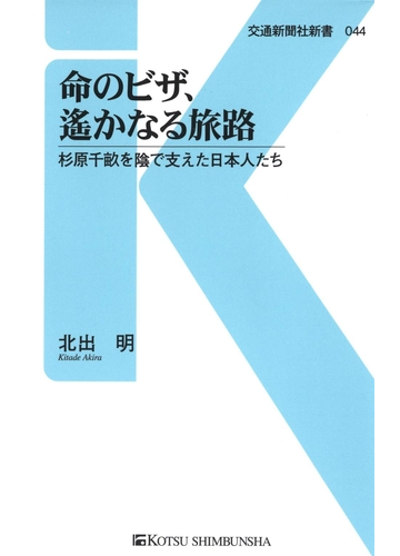 命のビザ 遥かなる旅路の電子書籍 Honto電子書籍ストア