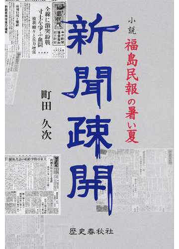 新聞疎開 小説 福島民報の暑い夏の通販 町田 久次 小説 Honto本の通販ストア