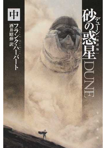 デューン砂の惑星 新訳版 中の通販 フランク ハーバート 酒井 昭伸 ハヤカワ文庫 Sf 紙の本 Honto本の通販ストア