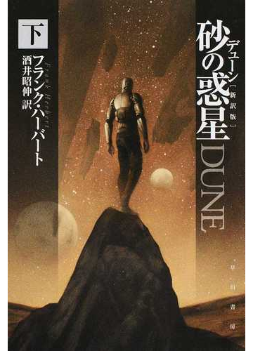 デューン砂の惑星 新訳版 下の通販 フランク ハーバート 酒井 昭伸 ハヤカワ文庫 Sf 紙の本 Honto本の通販ストア