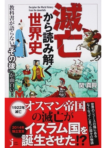 滅亡から読み解く世界史 教科書が語らない その後 が面白い の通販 関 真興 じっぴコンパクト新書 紙の本 Honto本の通販ストア