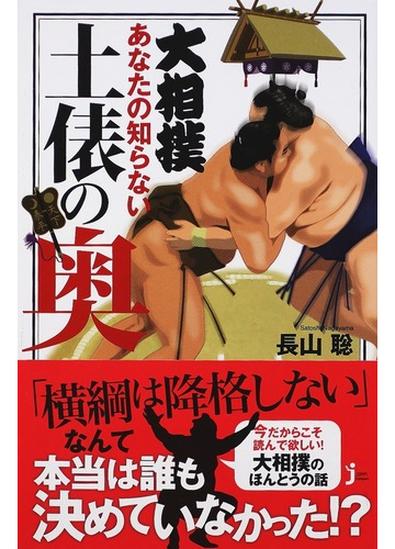 大相撲あなたの知らない土俵の奥の通販 長山 聡 じっぴコンパクト新書 紙の本 Honto本の通販ストア