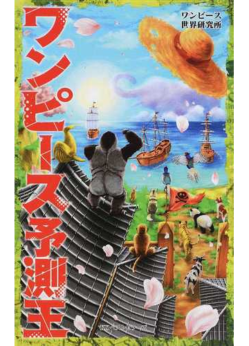ワンピース予測王の通販 ワンピース世界研究所 コミック Honto本の通販ストア