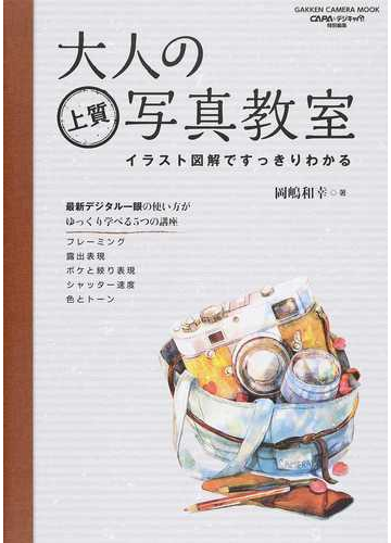 大人の上質写真教室 イラスト図解ですっきりわかる ゆっくり学べる５つの講座の通販 岡嶋 和幸 Gakken Camera Mook 紙の本 Honto本の通販ストア