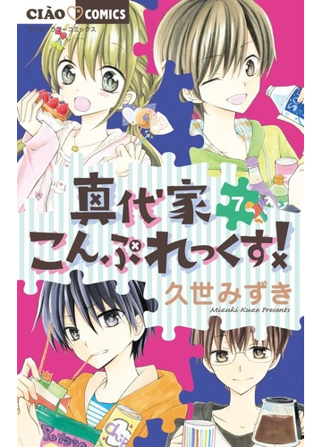 真代家こんぷれっくす ７ ちゃおコミックス の通販 久世 みずき ちゃおコミックス コミック Honto本の通販ストア