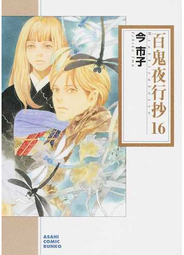 百鬼夜行抄 １６の通販 今 市子 朝日コミック文庫 ソノラマコミック文庫 紙の本 Honto本の通販ストア