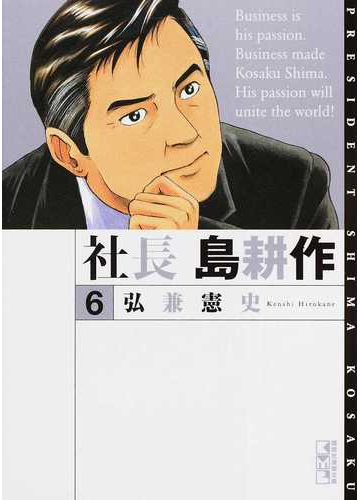 社長島耕作 ６の通販 弘兼 憲史 講談社漫画文庫 紙の本 Honto本の通販ストア