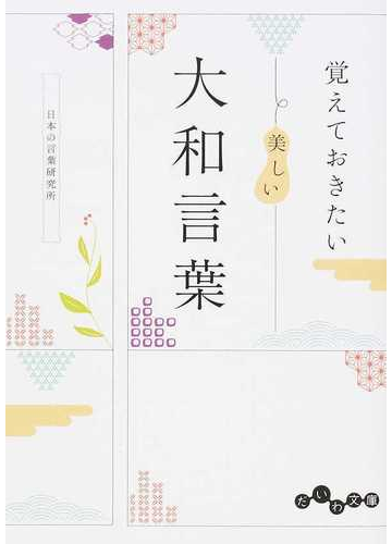 覚えておきたい美しい大和言葉の通販 日本の言葉研究所 だいわ文庫 紙の本 Honto本の通販ストア