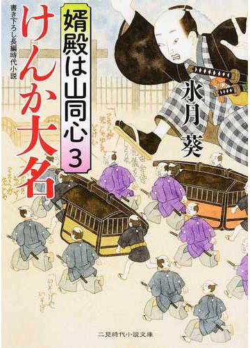 けんか大名 書き下ろし長編時代小説の通販 氷月 葵 二見時代小説文庫 紙の本 Honto本の通販ストア けんか大名 書き下ろし長編時代小説の通販 氷月 葵 二見時代小説文庫 紙の本 Honto本の通販ストア