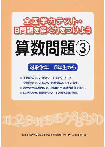 全国学力テスト ｂ問題を解く力をつけよう算数問題 対象学年５年生から ３の通販 わかる喜び学ぶ楽しさを創造する教育研究所 紙の本 Honto本の通販ストア