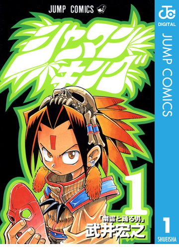 Off 期間限定 シャーマンキング 1 漫画 の電子書籍 無料 試し読みも Honto電子書籍ストア