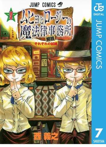 期間限定価格 ムヒョとロージーの魔法律相談事務所 7 漫画 の電子書籍 無料 試し読みも Honto電子書籍ストア